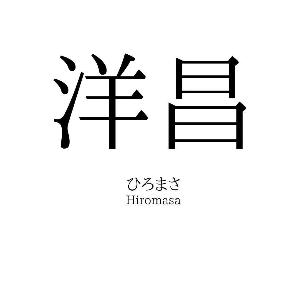 洋昌