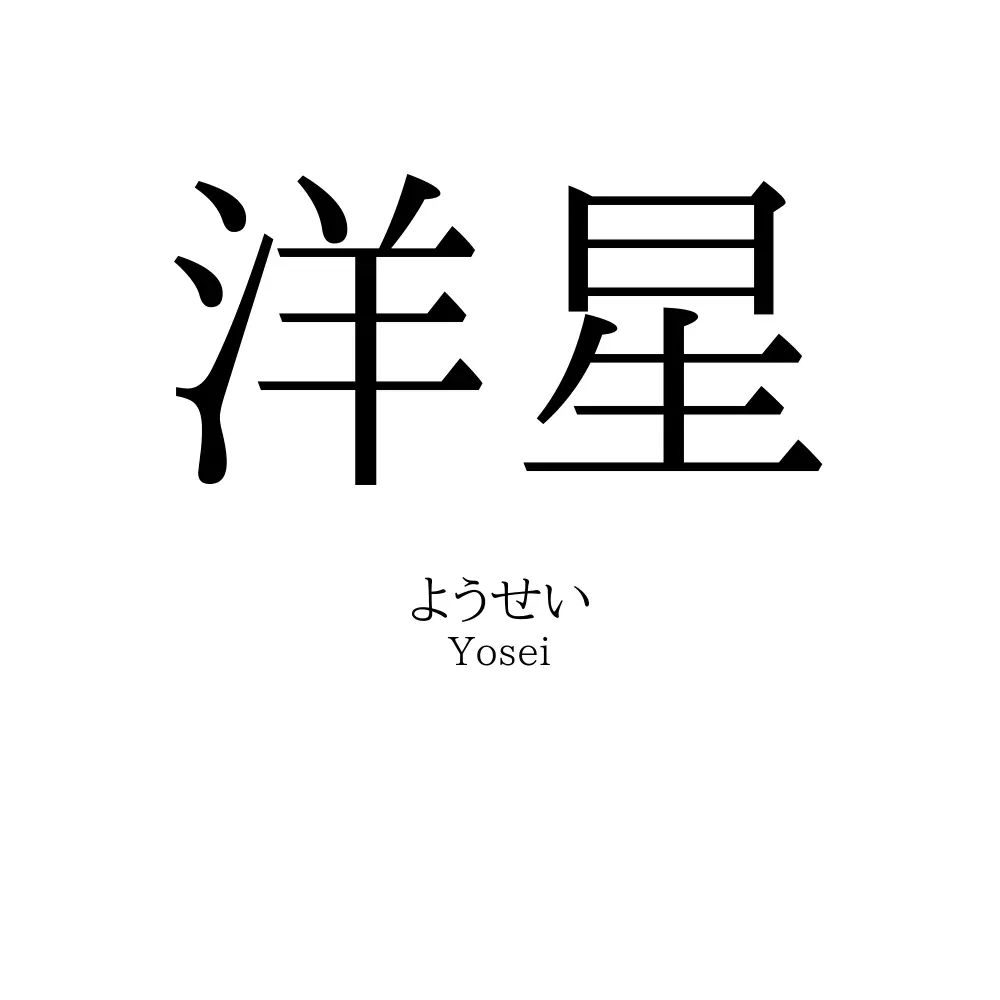 洋星