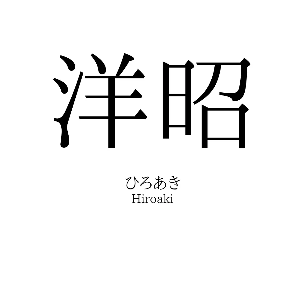 洋昭