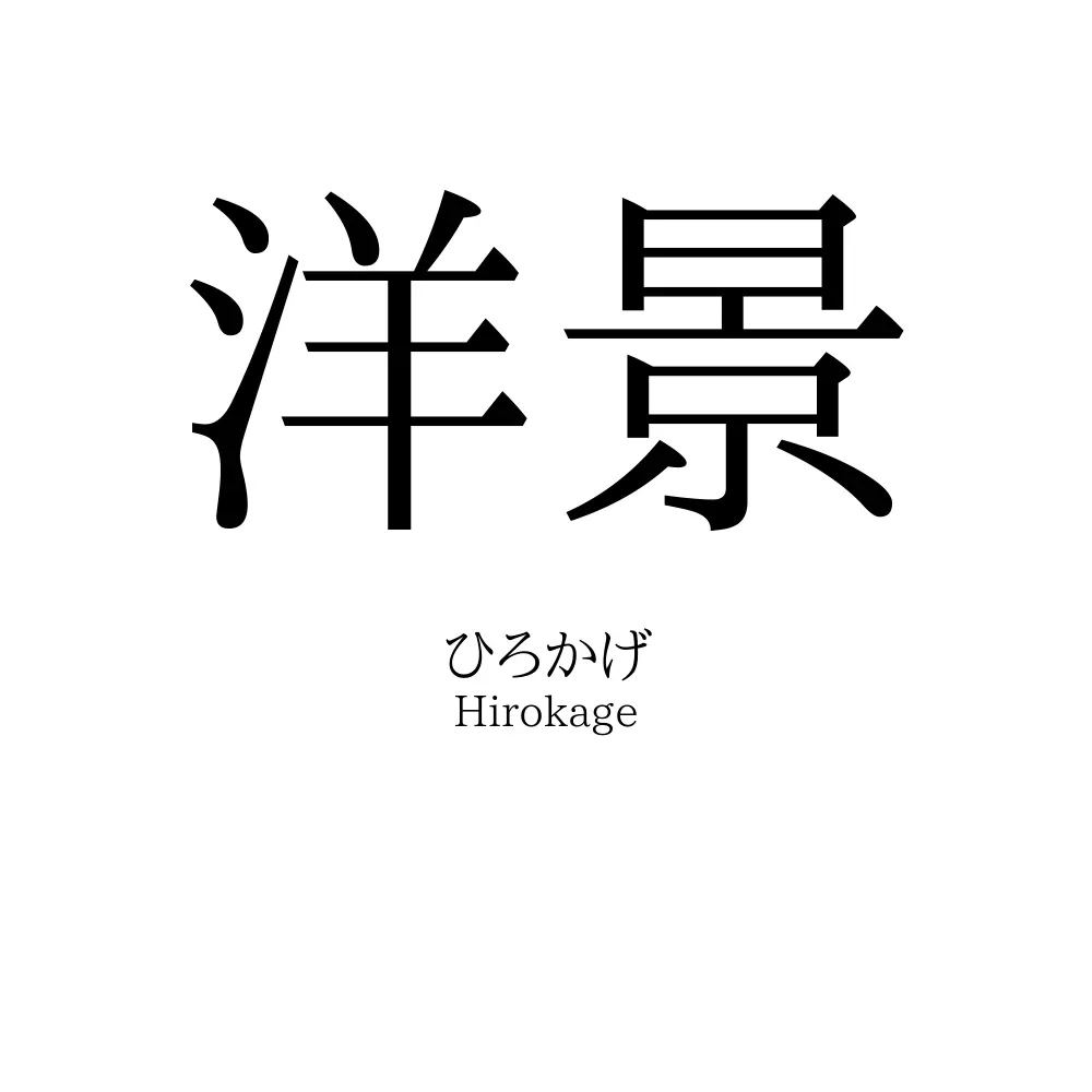 洋景