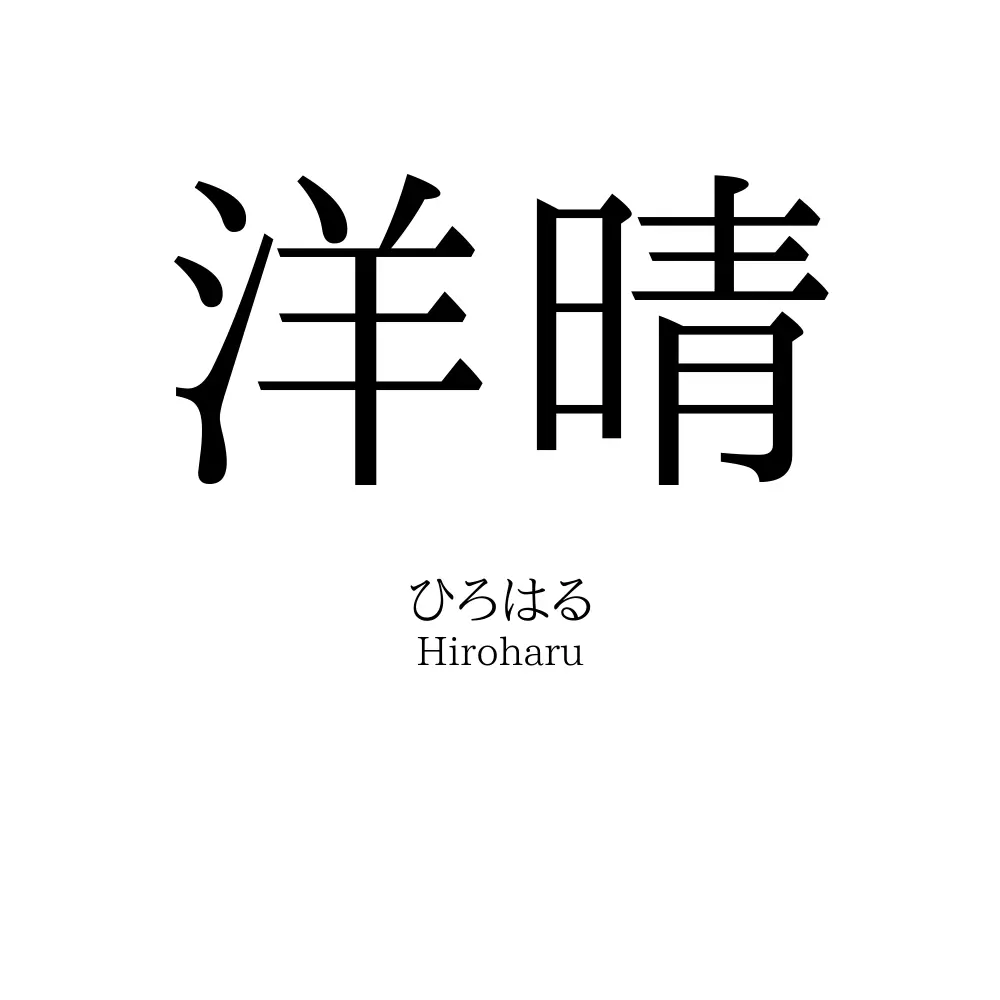 洋晴