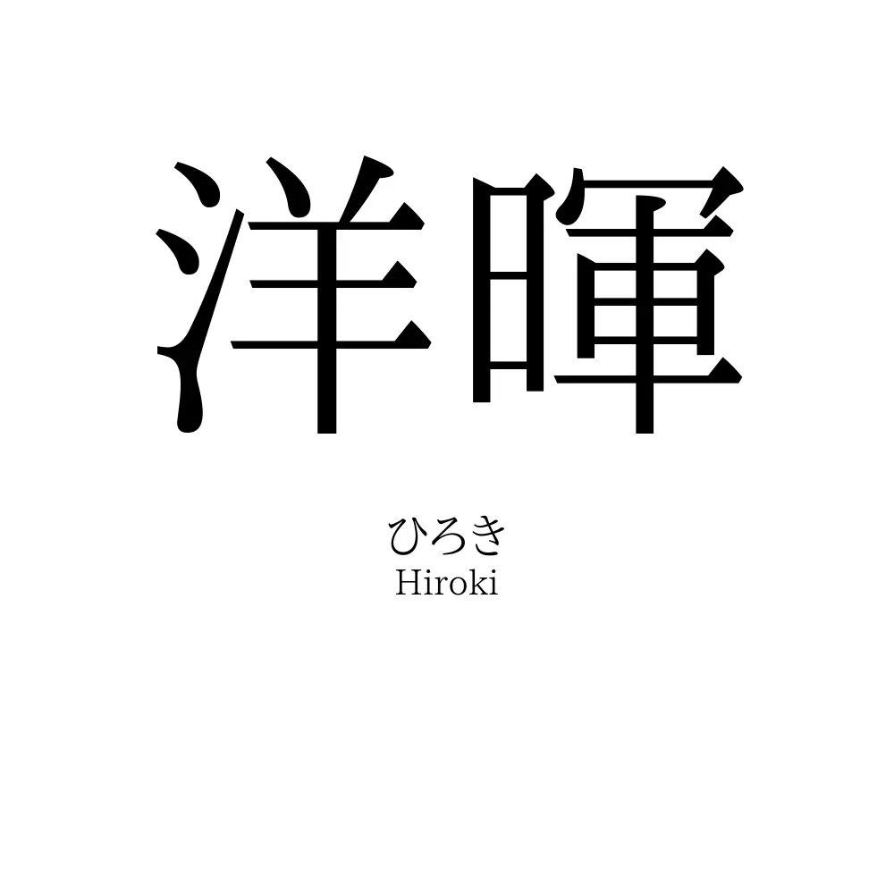 洋暉