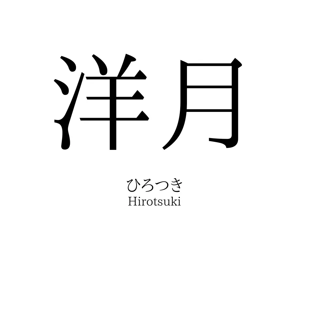 洋月