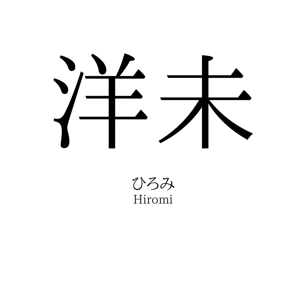 洋未