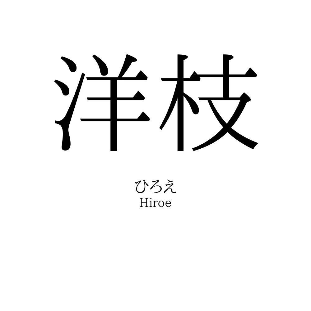 洋枝
