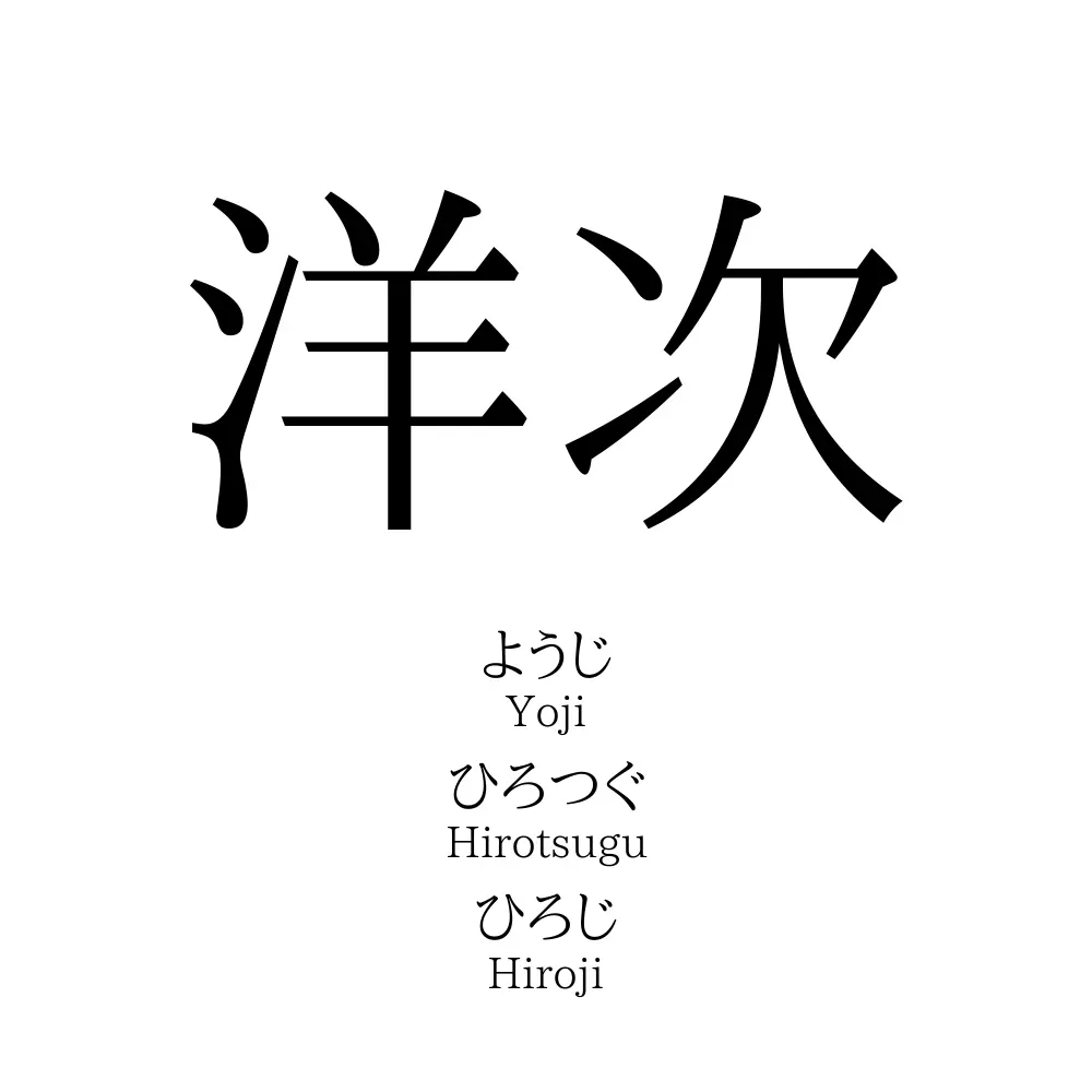 洋次
