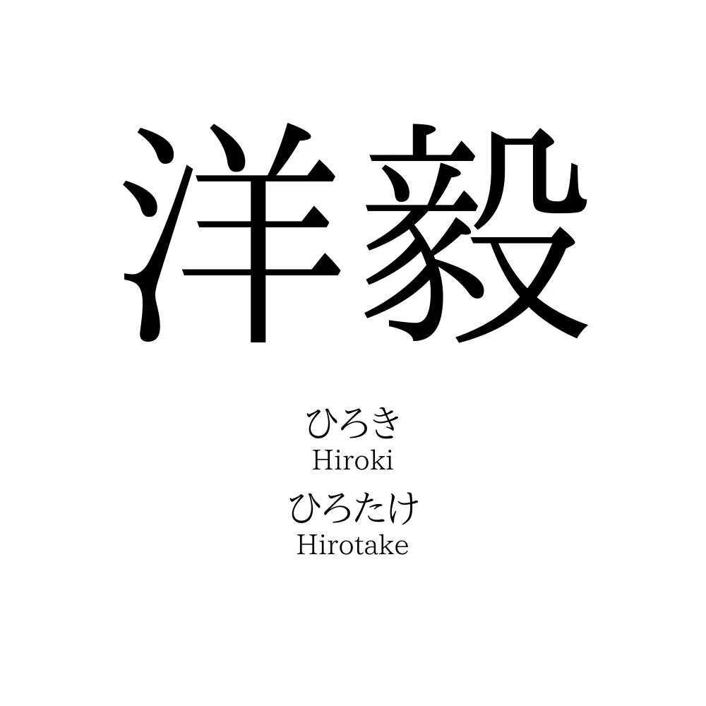 洋毅