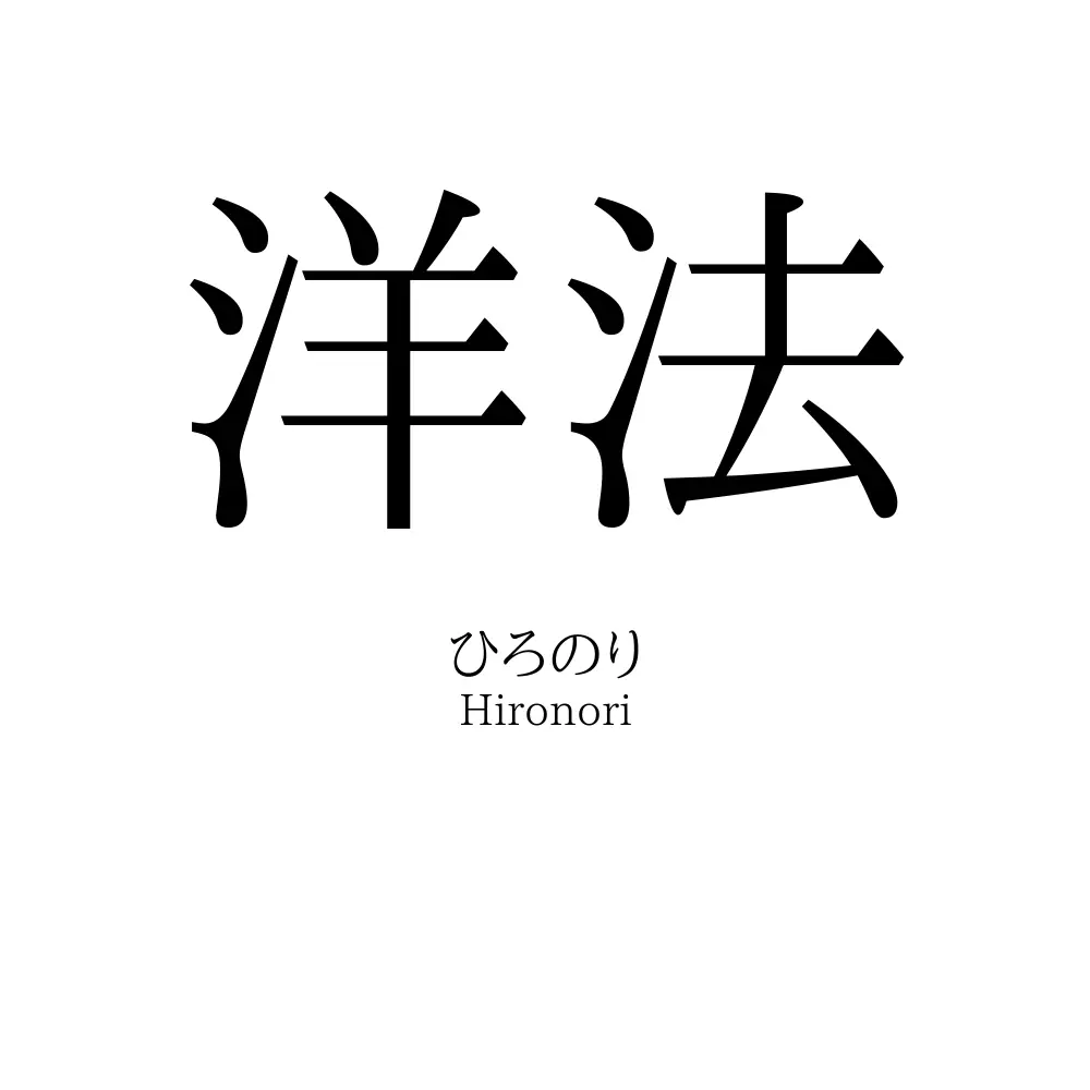 洋法
