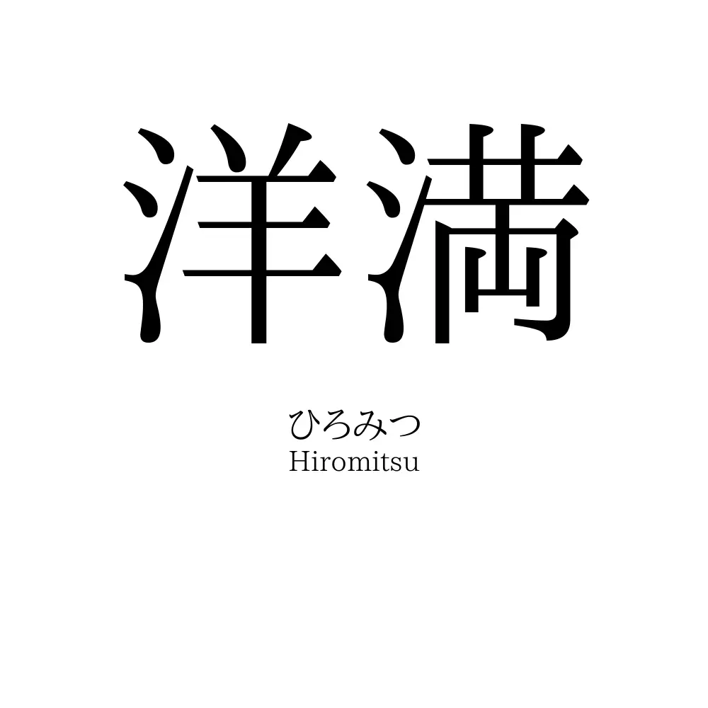 洋満