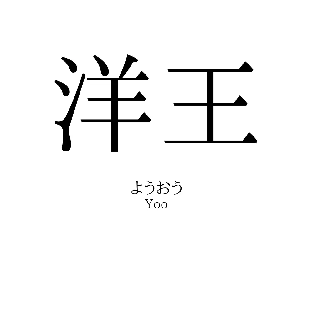 洋王