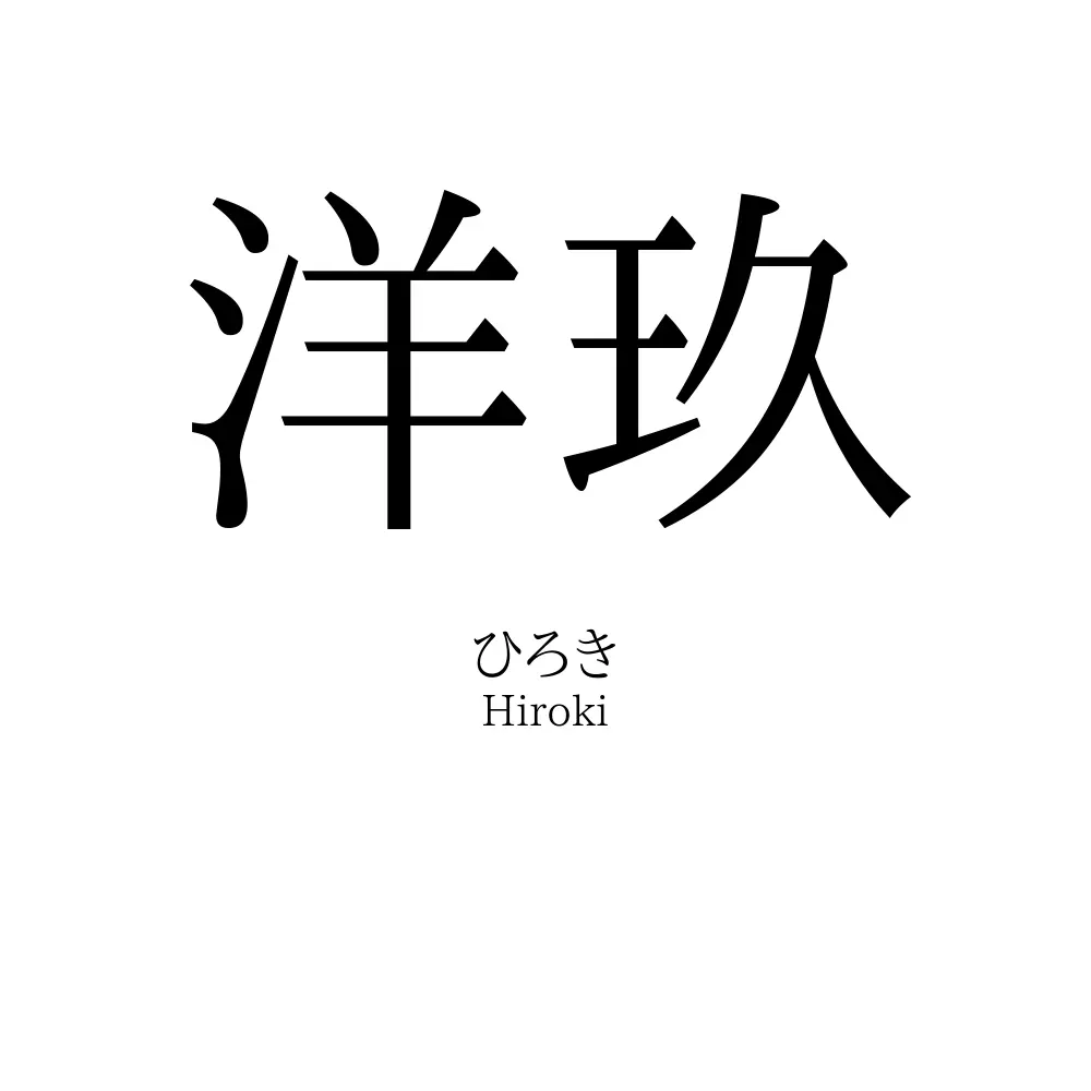 洋玖