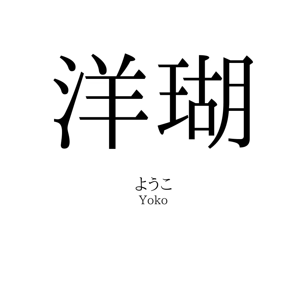 洋瑚