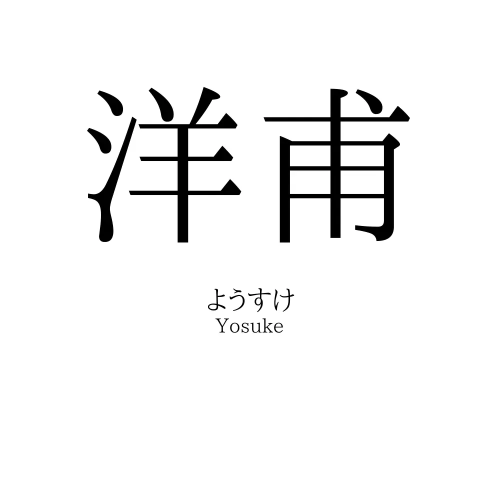 洋甫