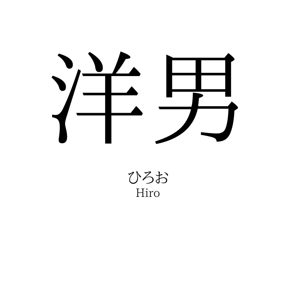 洋男