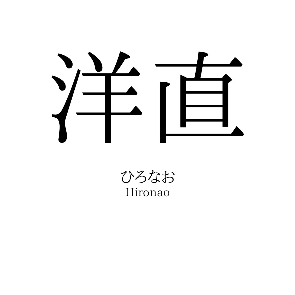 洋直