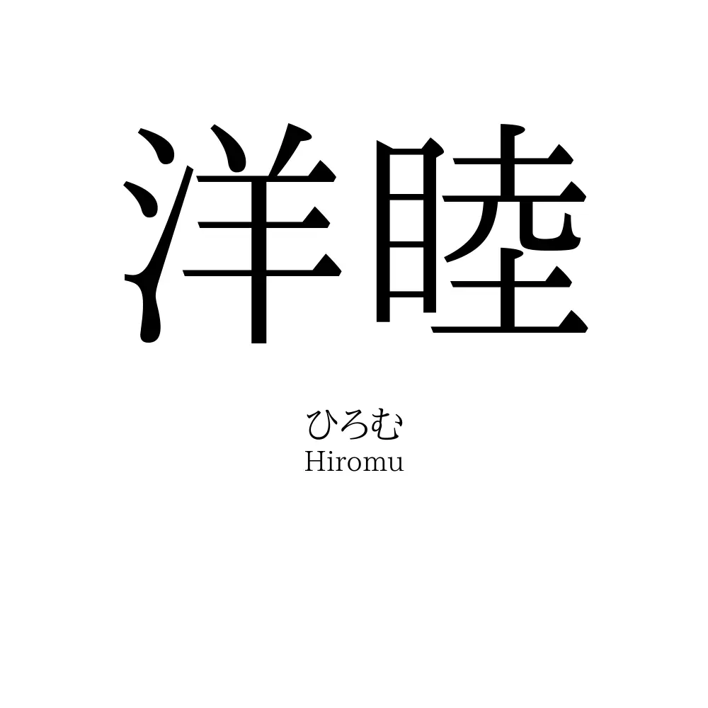 洋睦