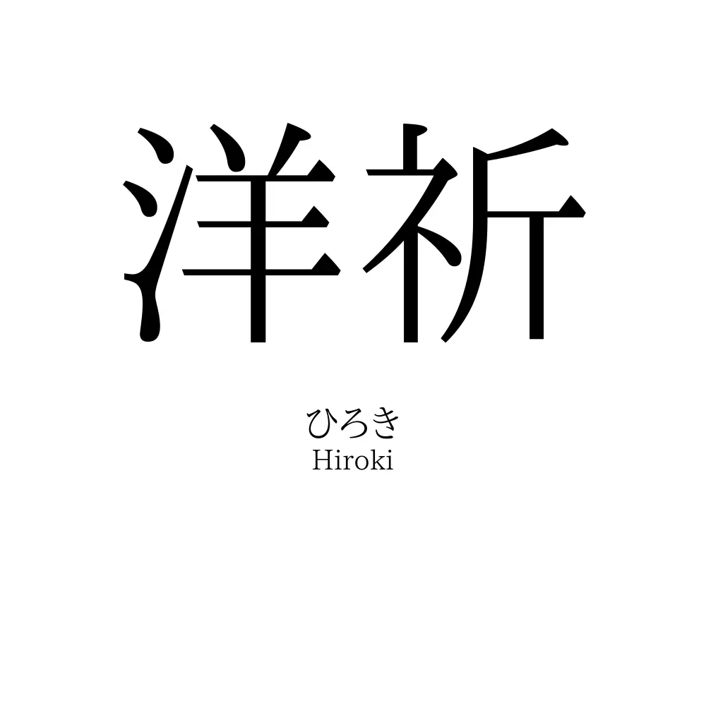洋祈