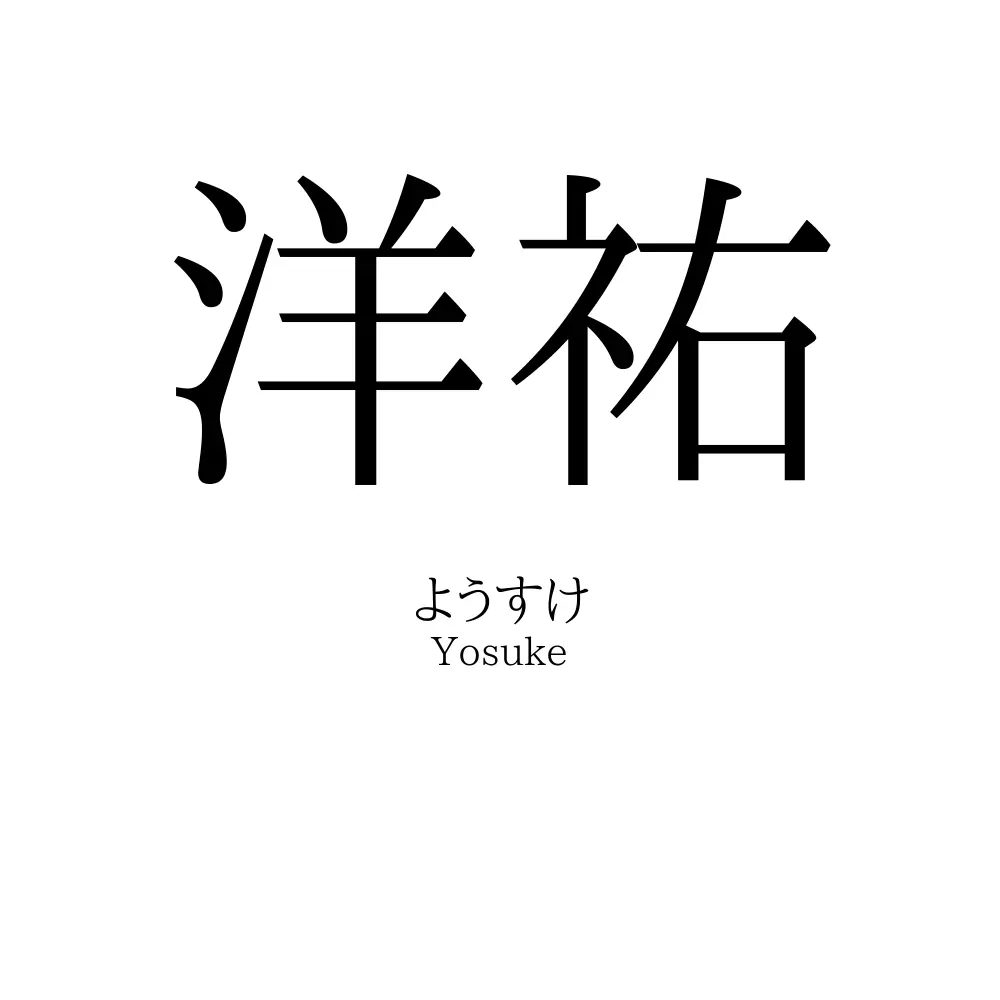 洋祐