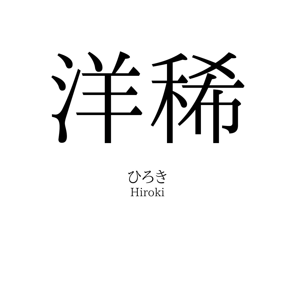 洋稀
