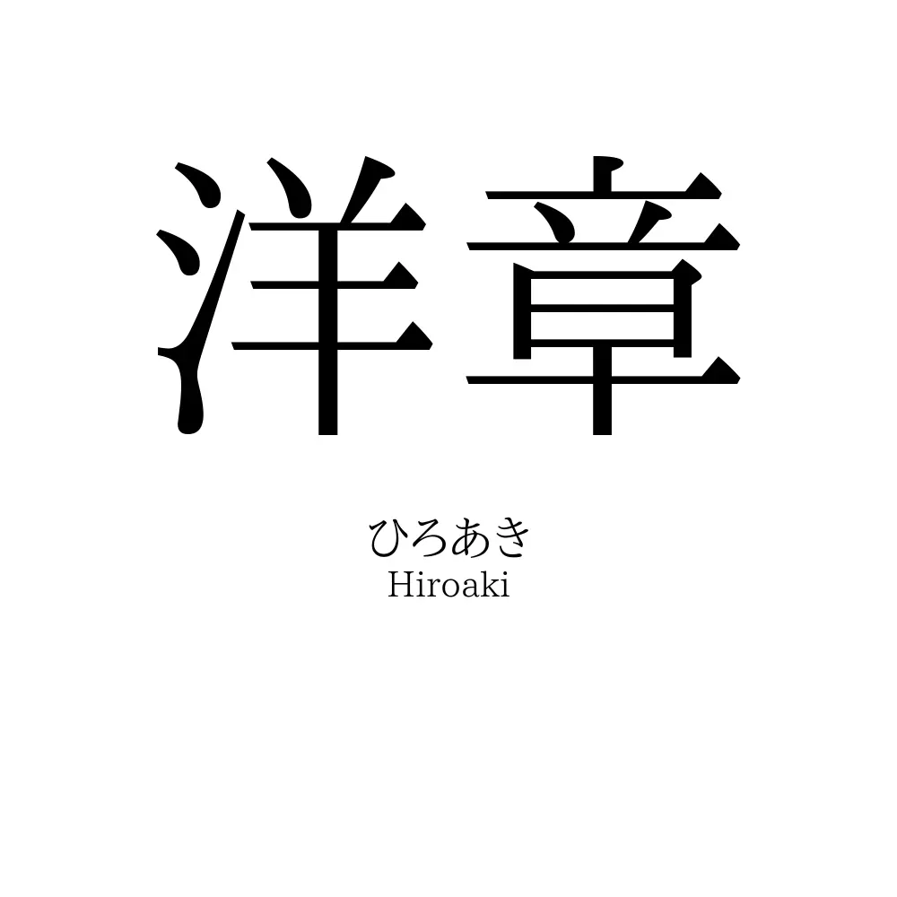 洋章