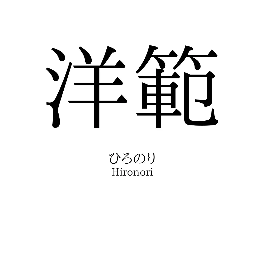洋範