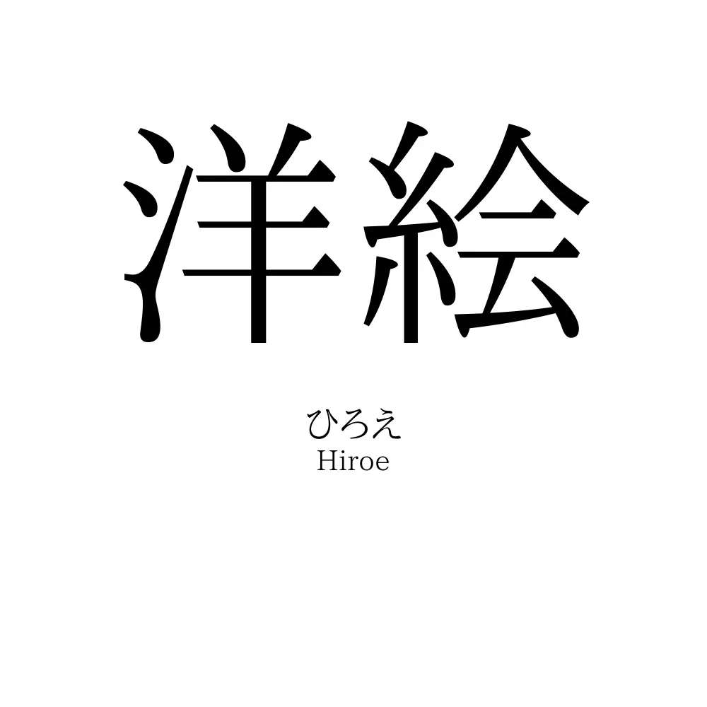 洋絵