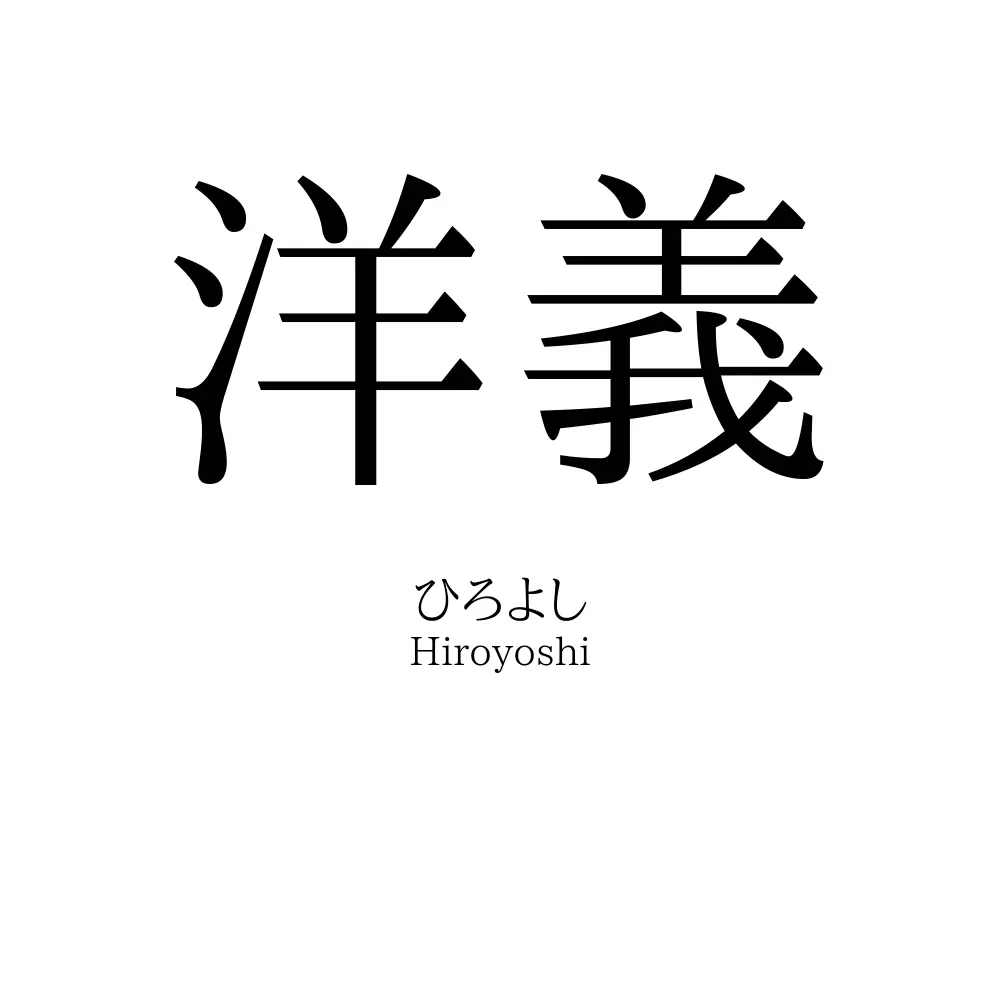洋義