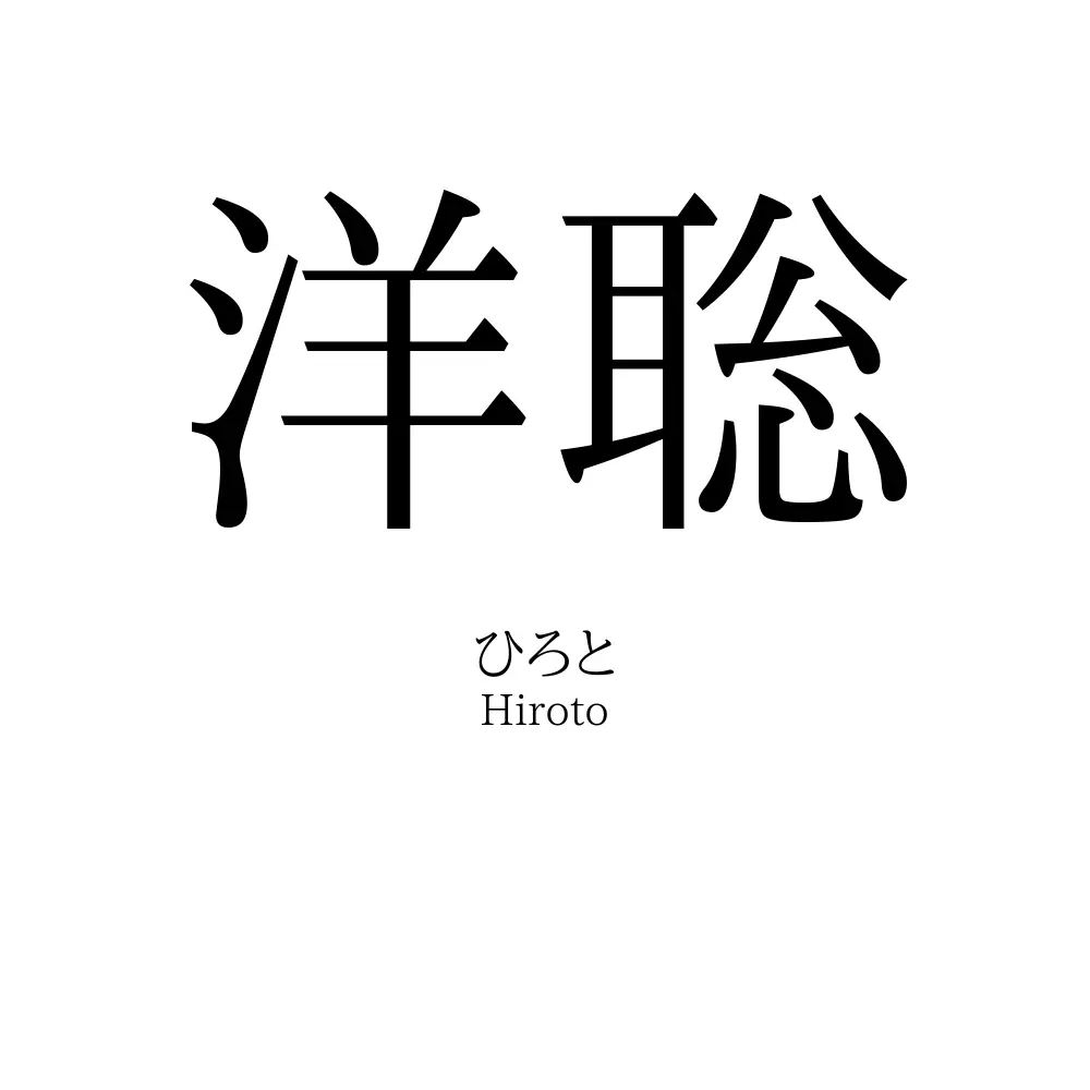洋聡