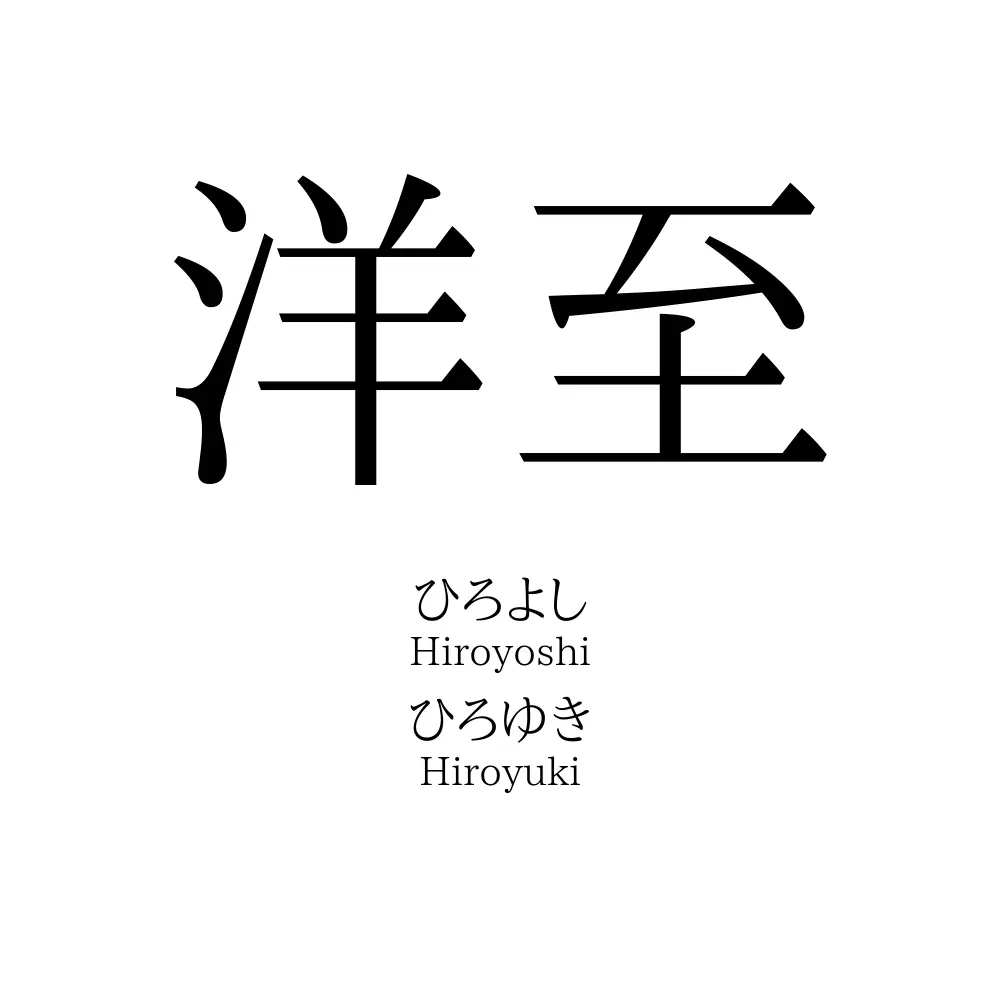 洋至