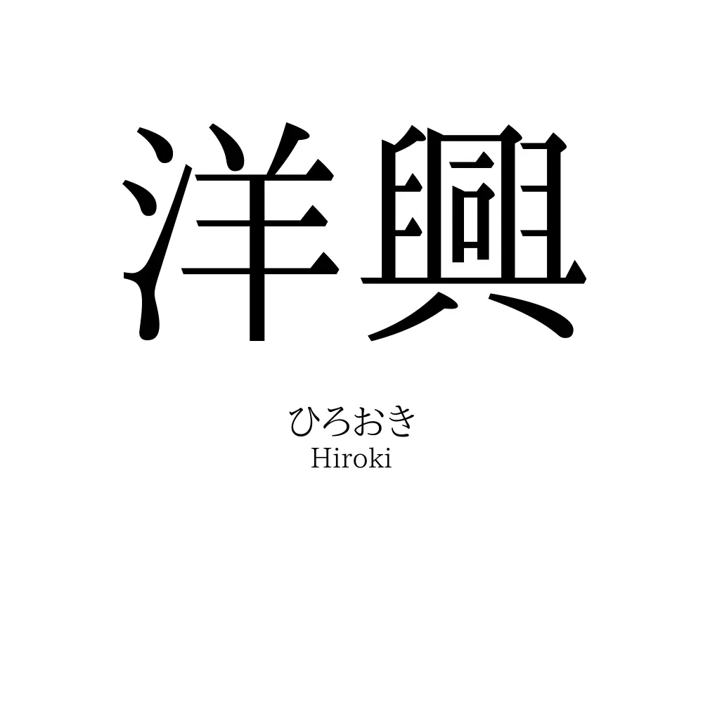 洋興