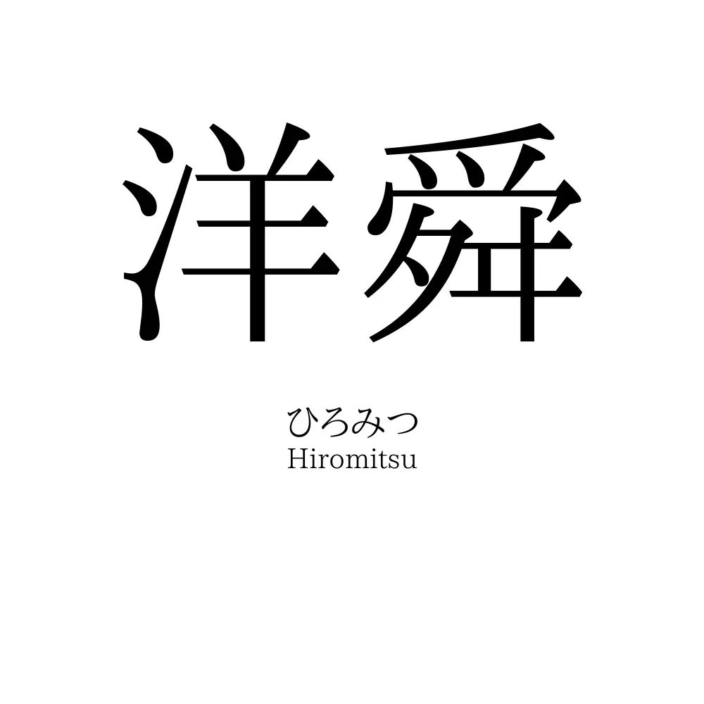 洋舜