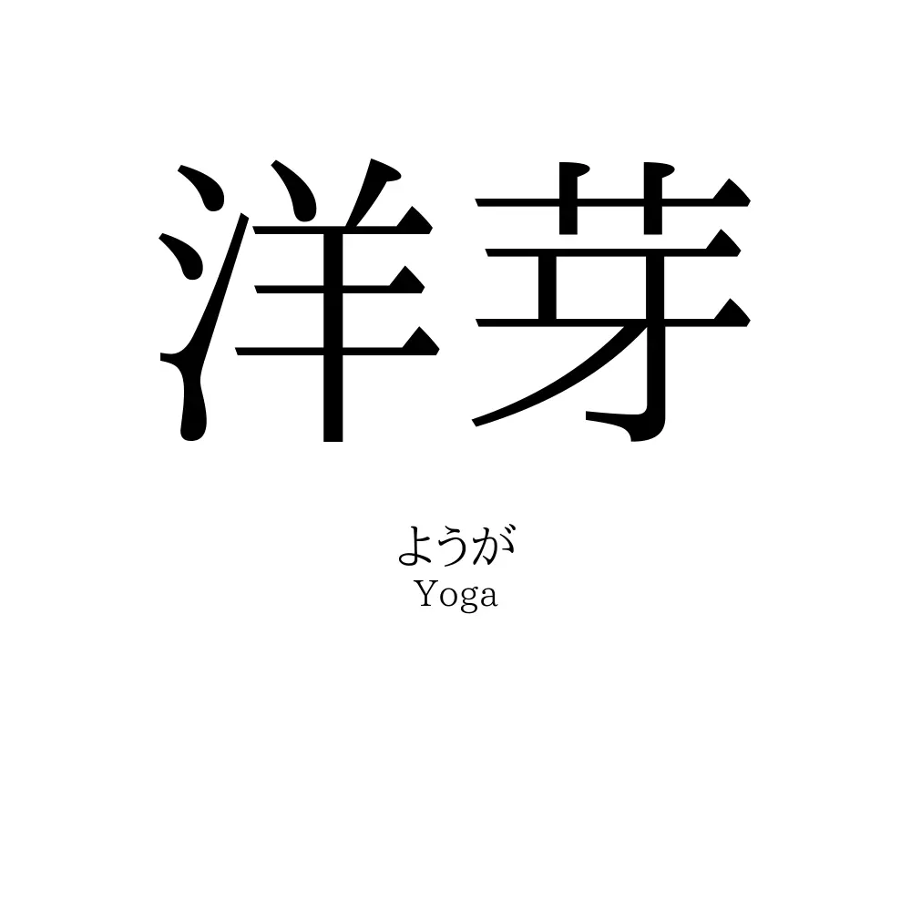 洋芽