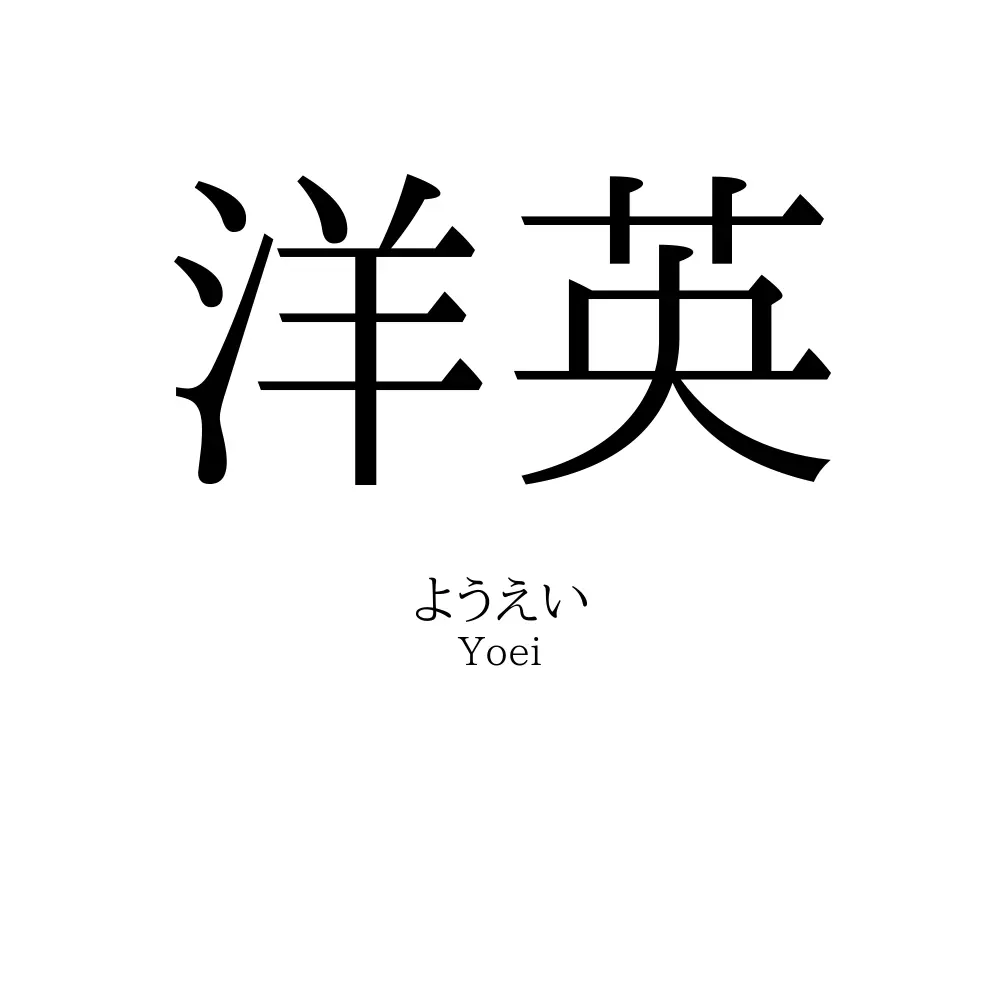 洋英