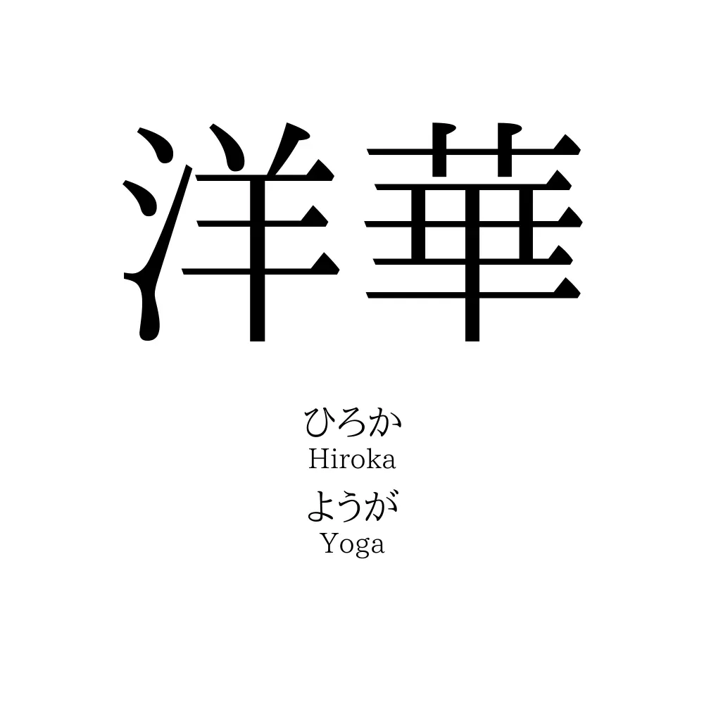 洋華
