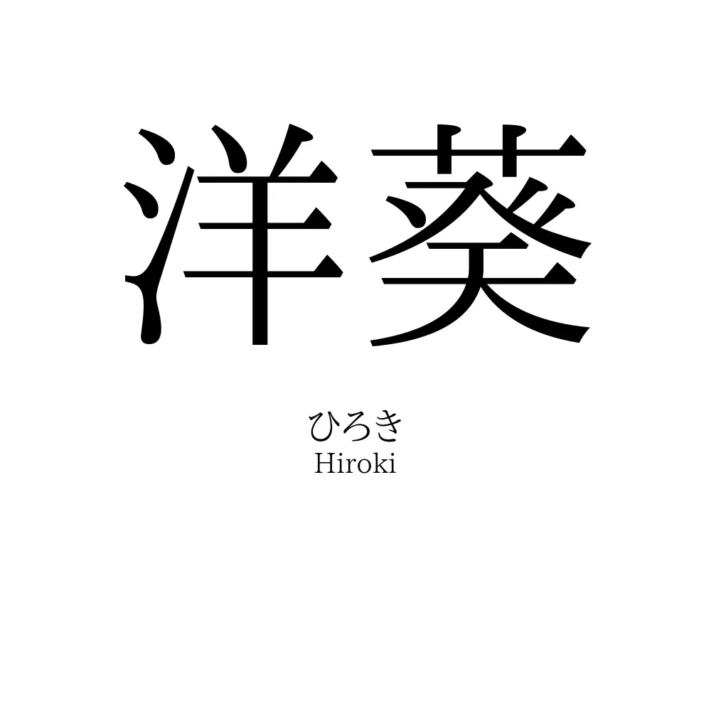 洋葵