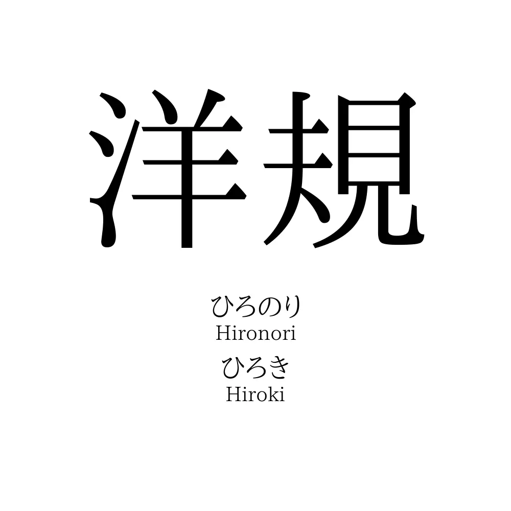 洋規