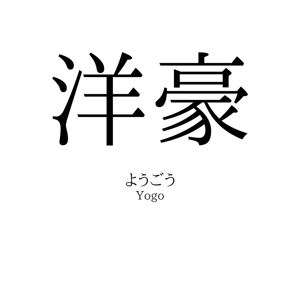 洋豪