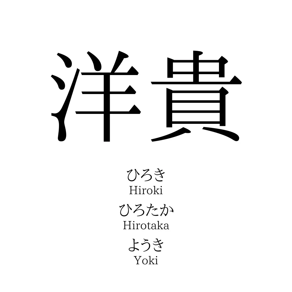 洋貴