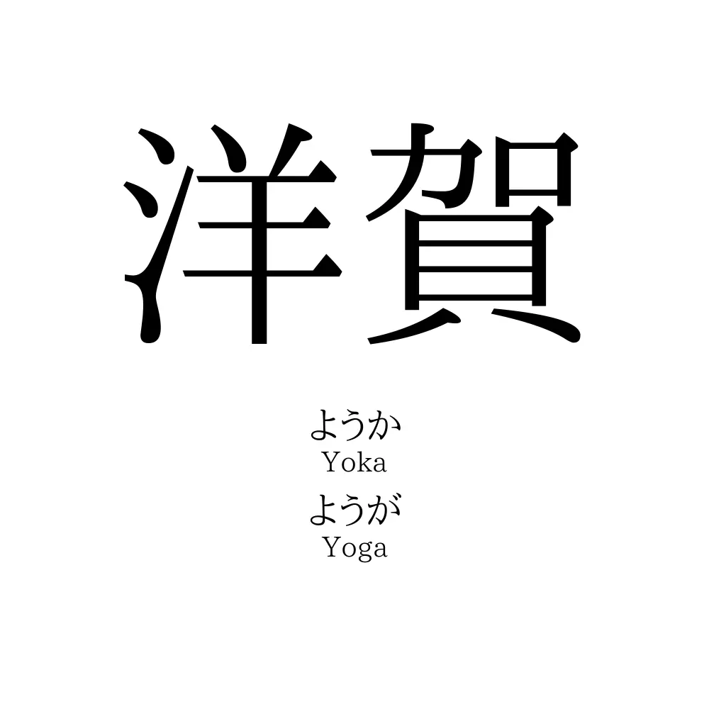 洋賀