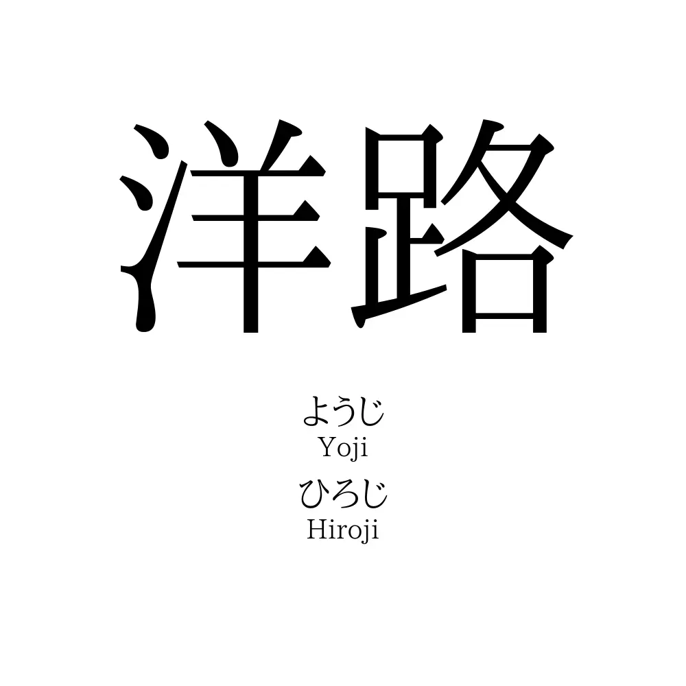 洋路
