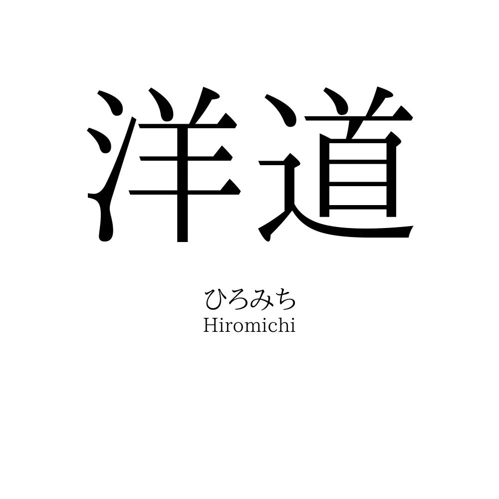 洋道