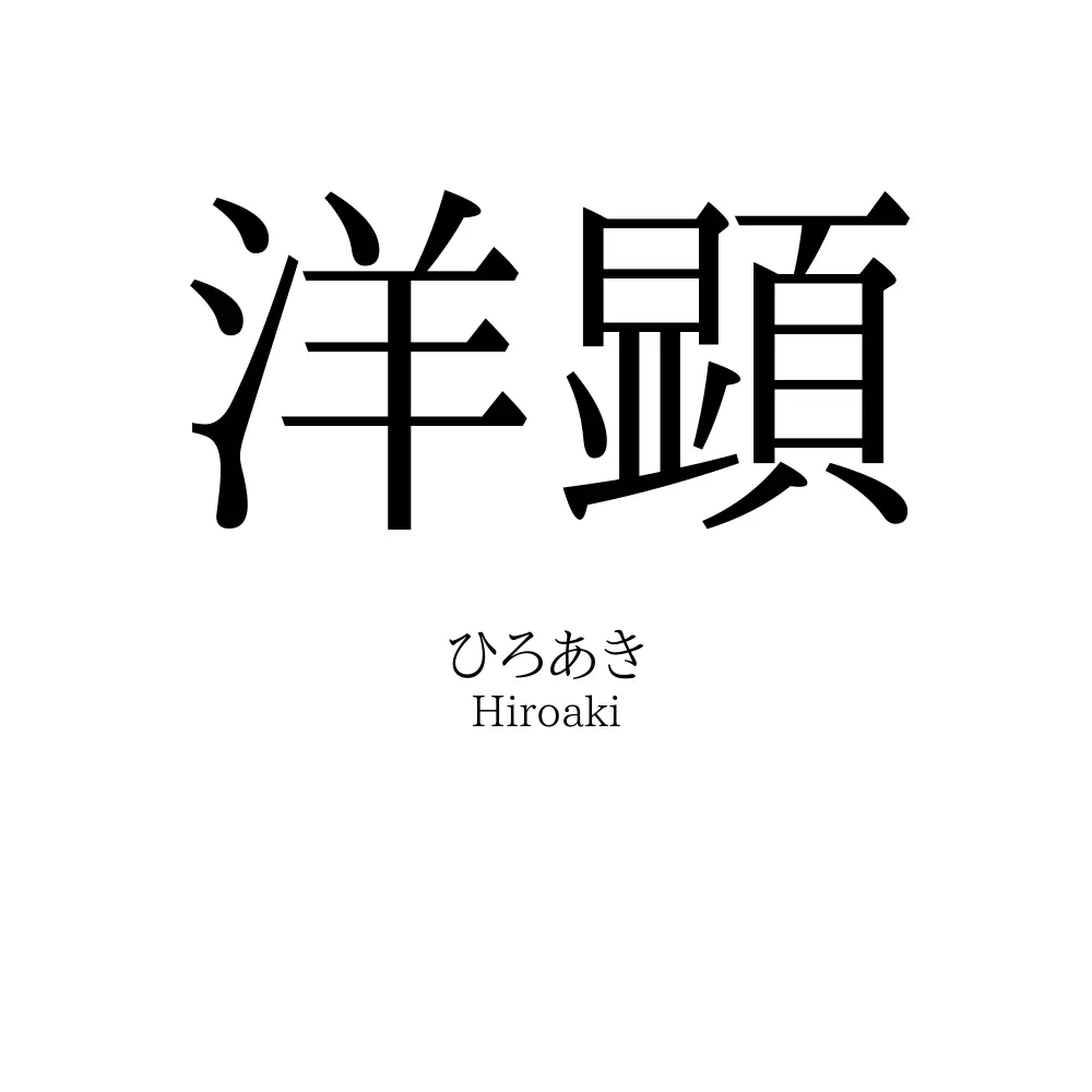 洋顕