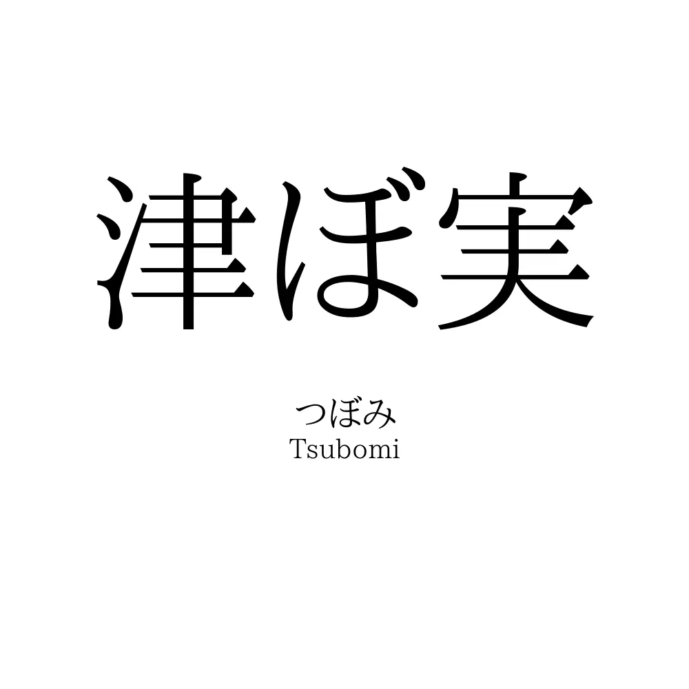 津ぼ実