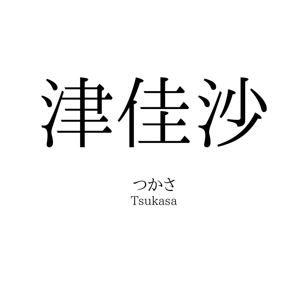 津佳沙
