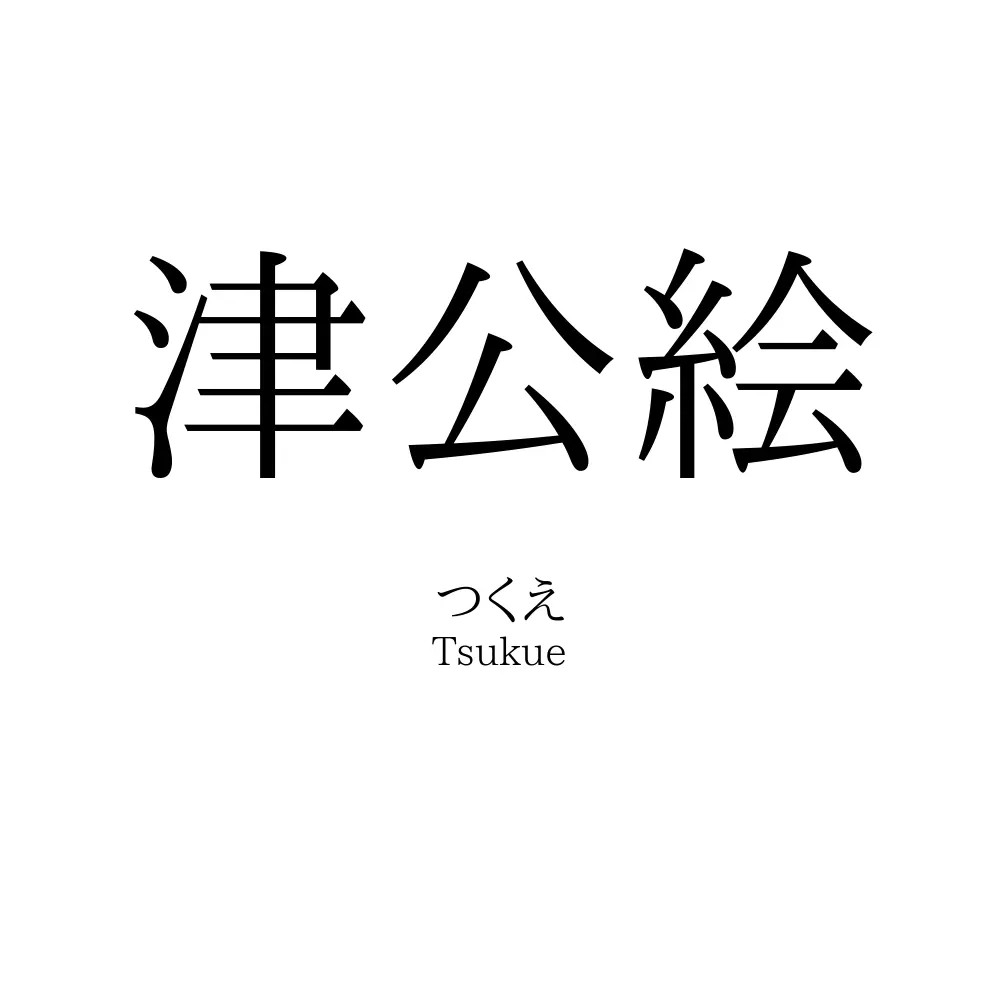 津公絵