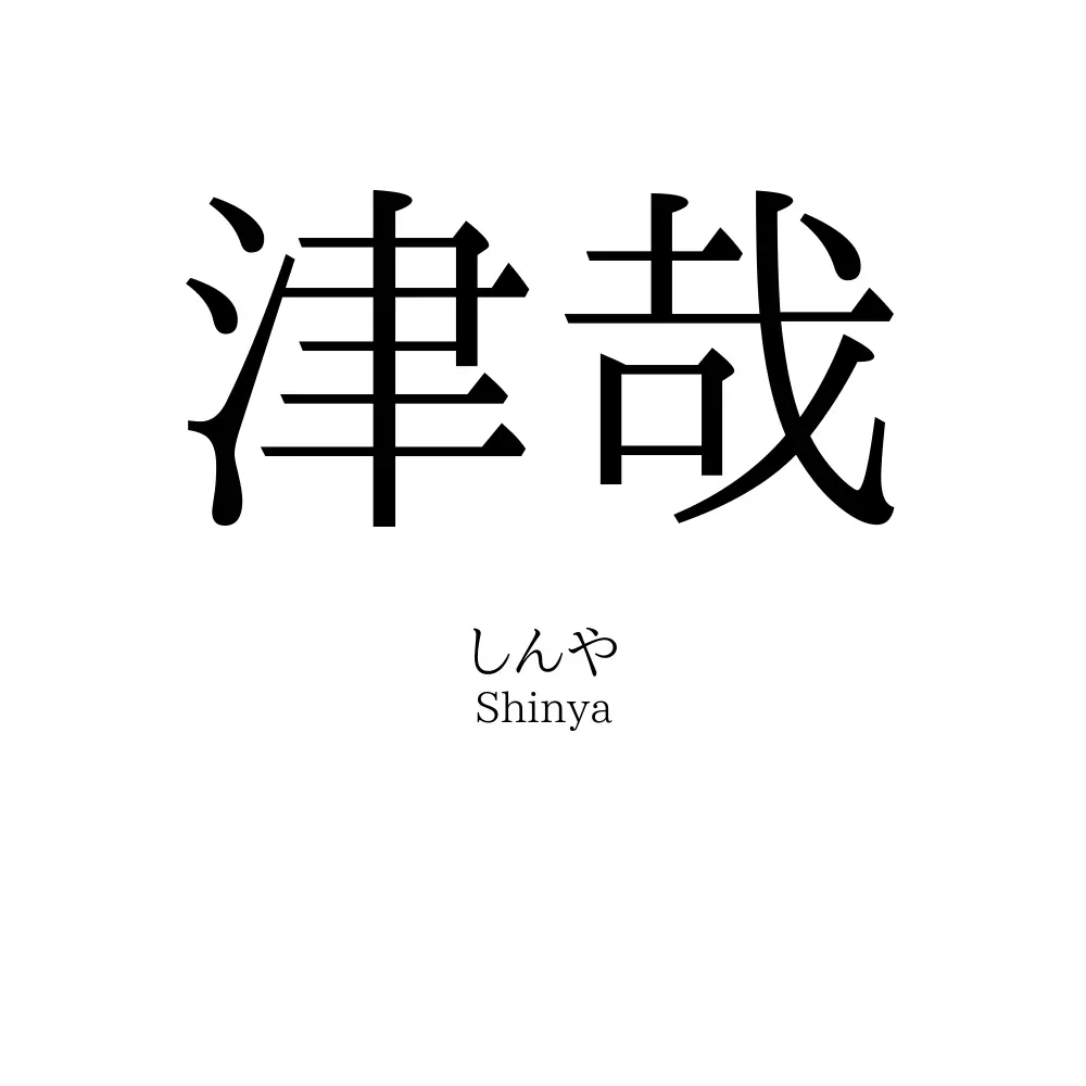 津哉