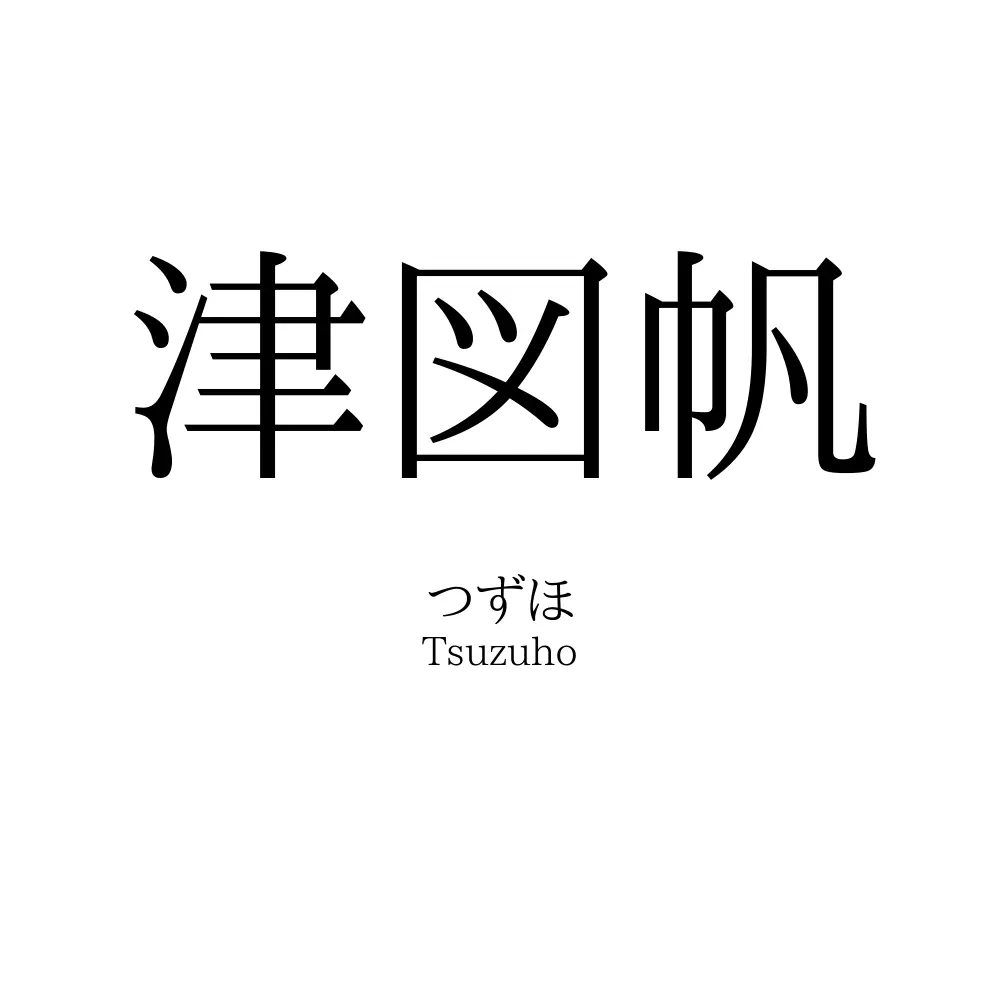津図帆