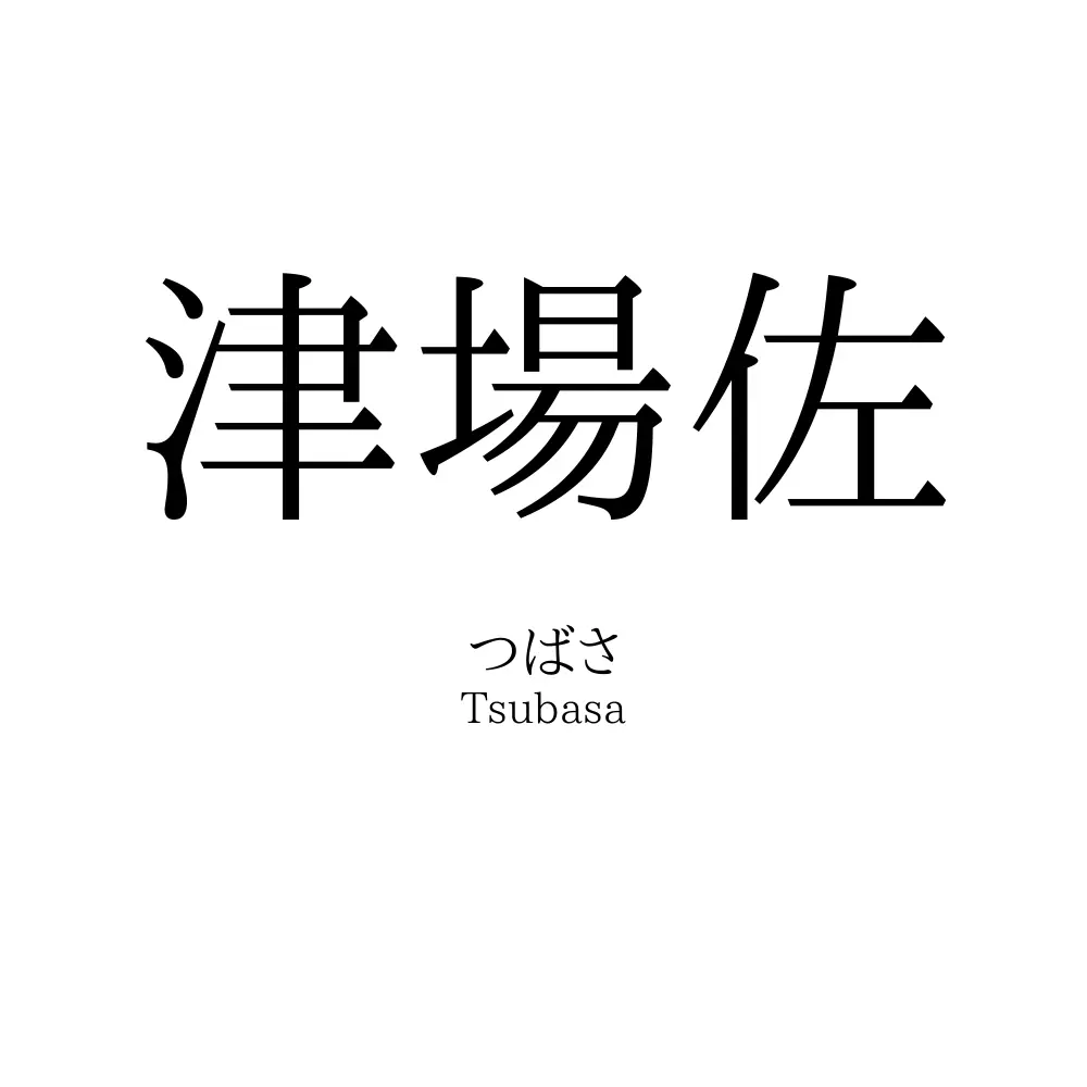 津場佐