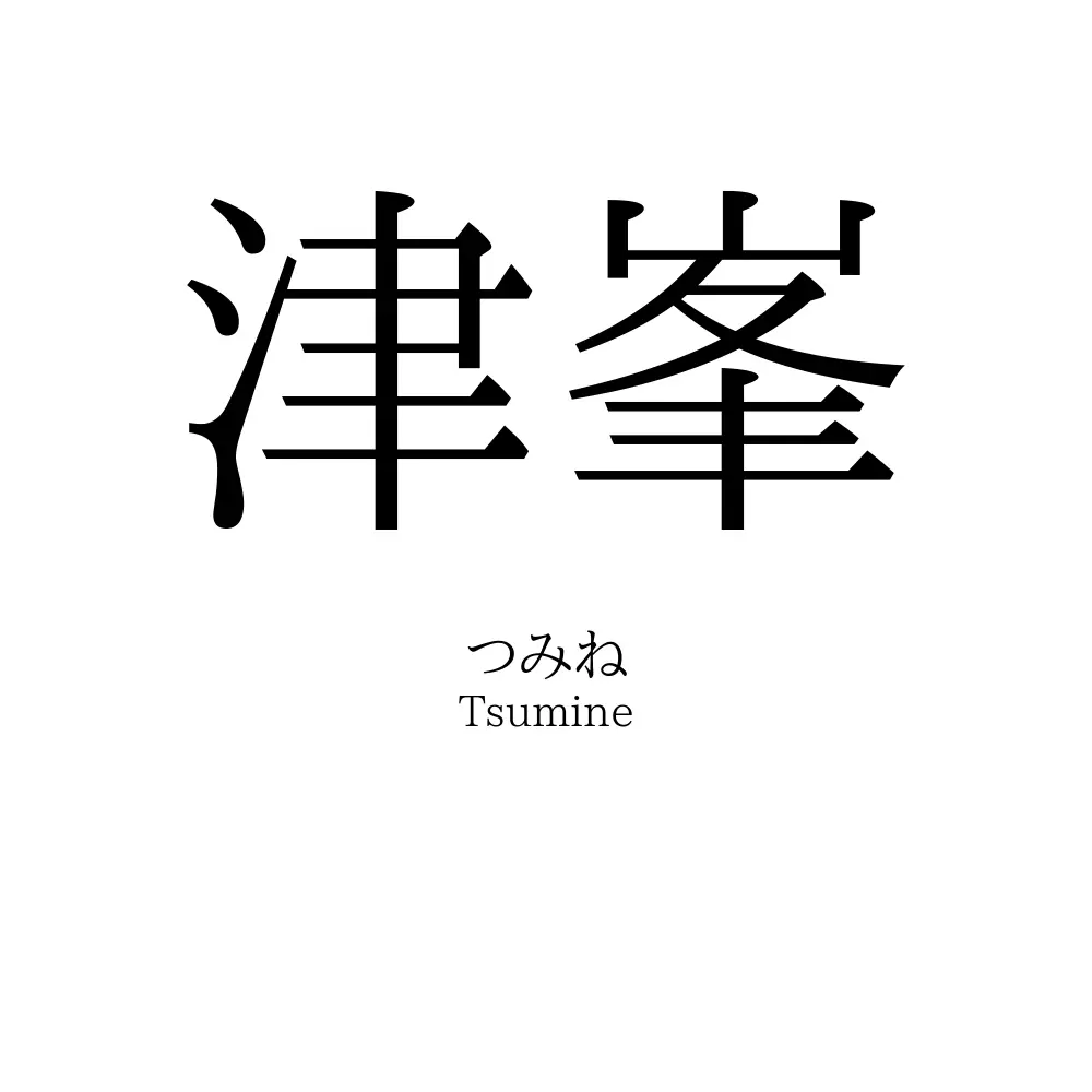 津峯