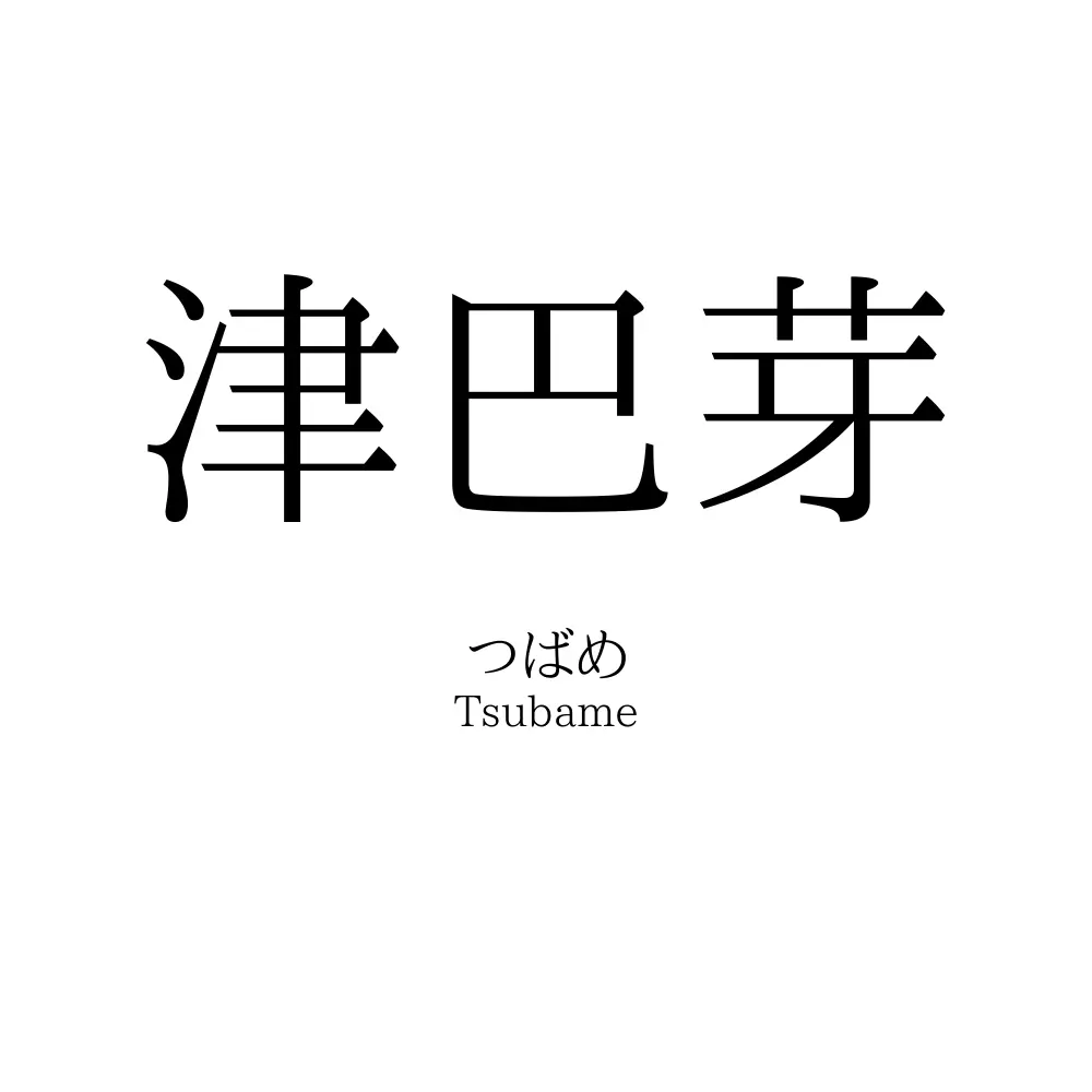 津巴芽